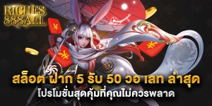 สล็อต-ฝาก-5-รับ-50-วอ-เลท-ล่าสุด-โปรโมชั่นสุดคุ้มที่คุณไม่ควรพลาด