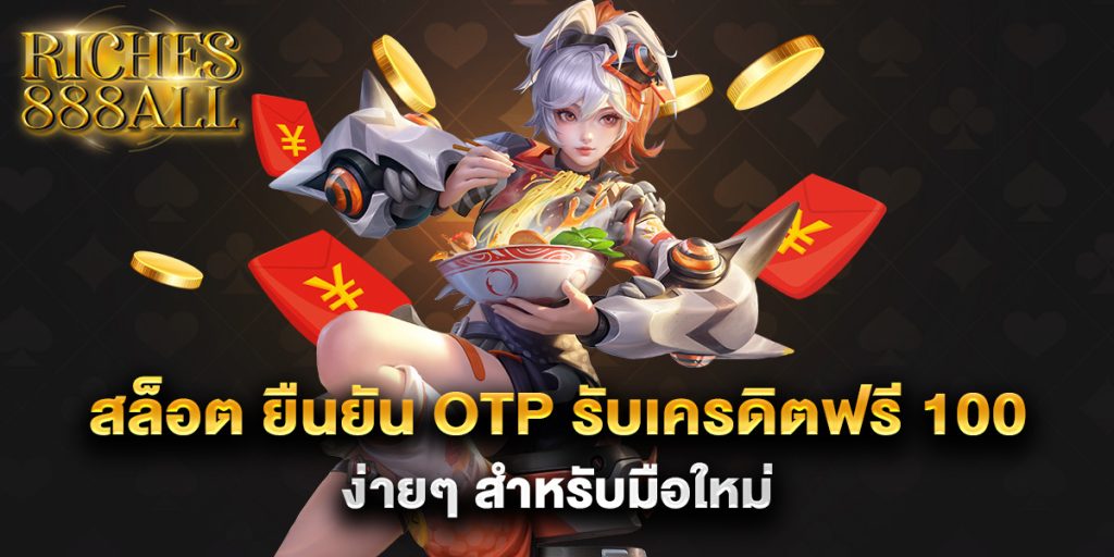 สล็อต ยืนยัน otp รับเครดิตฟรี 100 ง่ายๆ สำหรับมือใหม่ 1 สล็อต-ยืนยัน-otp-รับเครดิตฟรี-100-ง่ายๆ-สำหรับมือใหม่