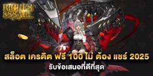 สล็อต-เครดิต-ฟรี-100-ไม่-ต้อง-แชร์-2025-รับข้อเสนอที่ดีที่สุด