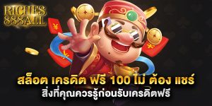 สล็อต เครดิต ฟรี 100 ไม่ ต้อง แชร์ สิ่งที่คุณควรรู้ก่อนรับเครดิตฟรี