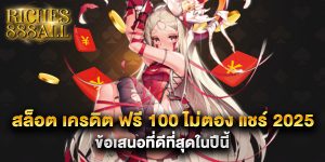 สล็อต-เครดิต-ฟรี-100-ไม่ตอง-แชร์-2025-ข้อเสนอที่ดีที่สุดในปีนี้