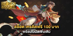 สล็อต-เครดิตฟรี-100-บาท-พร้อมโบนัสเพิ่มเติม