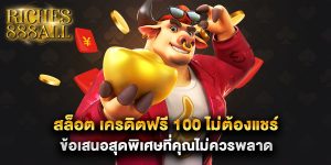 สล็อต เครดิตฟรี 100 ไม่ต้องแชร์ ข้อเสนอสุดพิเศษที่คุณไม่ควรพลาด