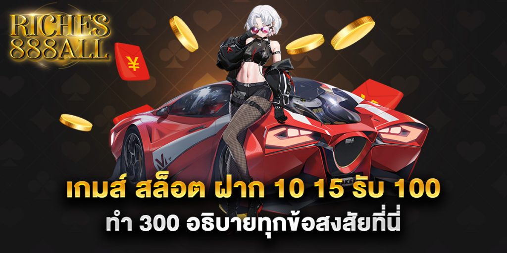เกมส์ สล็อต ฝาก 10 15 รับ 100 ทํา 300 อธิบายทุกข้อสงสัยที่นี่ 1 เกมส์-สล็อต-ฝาก-10-15-รับ-100-ทํา-300-อธิบายทุกข้อสงสัยที่นี่
