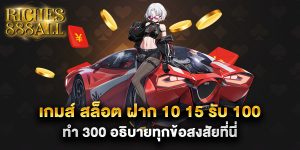 เกมส์-สล็อต-ฝาก-10-15-รับ-100-ทํา-300-อธิบายทุกข้อสงสัยที่นี่