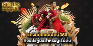 แทงบอลออนไลน์365 คืออะไรคู่มือสำหรับผู้เริ่มต้น