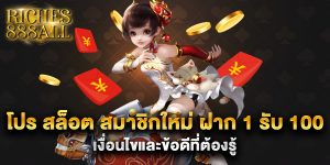โปร-สล็อต-สมาชิกใหม่-ฝาก-1-รับ-100-เงื่อนไขและข้อดีที่ต้องรู้