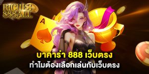 บาคาร่า 888 เว็บตรง ทำไมต้องเลือกเล่นกับเว็บตรง