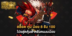สล็อต-ทุน-น้อย-8-รับ-100-โปรสุดคุ้มสำหรับคนงบน้อย