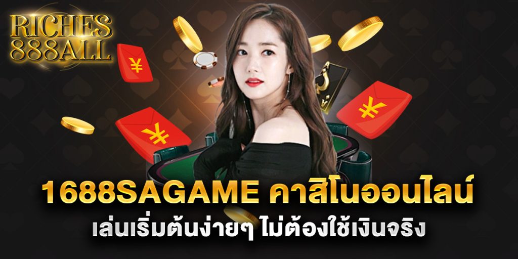 1688sagame คาสิโนออนไลน์ เล่นเริ่มต้นง่ายๆ ไม่ต้องใช้เงินจริง 1 1688sagame-คาสิโนออนไลน์-เล่นเริ่มต้นง่ายๆ-ไม่ต้องใช้เงินจริง