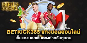 betkick365-แทงบอลออนไลน์-เว็บแทงบอลเว็บตรงสำหรับทุกคน