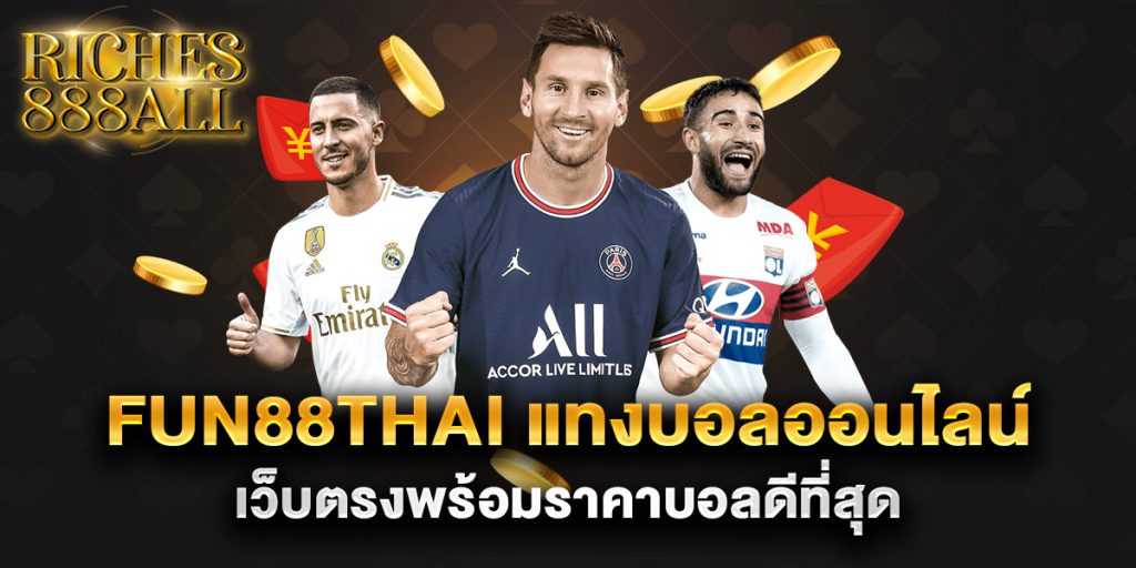 fun88thai-แทงบอลออนไลน์-เว็บตรงพร้อมราคาบอลดีที่สุด