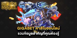 gigabet-คาสิโนออนไลน์-รวมข้อมูลสำคัญที่คุณต้องรู้