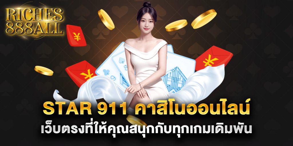 star 911 คาสิโนออนไลน์ เว็บตรงที่ให้คุณสนุกกับทุกเกมเดิมพัน 1 star-911-คาสิโนออนไลน์-เว็บตรงที่ให้คุณสนุกกับทุกเกมเดิมพัน