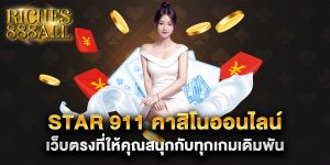 star-911-คาสิโนออนไลน์-เว็บตรงที่ให้คุณสนุกกับทุกเกมเดิมพัน