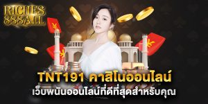 tnt191-คาสิโนออนไลน์-เว็บพนันออนไลน์ที่ดีที่สุดสำหรับคุณ