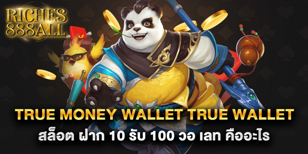 true-money-wallet-true-wallet-สล็อต-ฝาก-10-รับ-100-วอ-เลท-คืออะไร