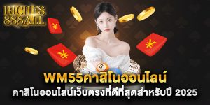 wm55คาสิโนออนไลน์-คาสิโนออนไลน์เว็บตรงที่ดีที่สุดสำหรับปี-2025