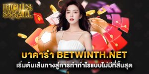 บาคาร่า-betwinth.net-เริ่มต้นเส้นทางสู่การทำกำไรแบบไม่มีที่สิ้นสุด