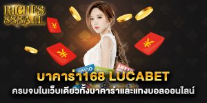 บาคาร่า168-lucabet-ครบจบในเว็บเดียวทั้งบาคาร่าและแทงบอลออนไลน์