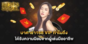 บาคาร่า168-vip-ทำไมถึงได้รับความนิยมจากผู้เล่นมืออาชีพ