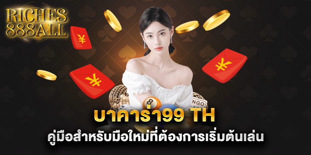 บาคาร่า99-th-คู่มือสำหรับมือใหม่ที่ต้องการเริ่มต้นเล่น