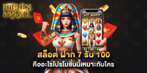 สล็อต-ฝาก-7-รับ-100-คืออะไรโปรโมชั่นนี้เหมาะกับใคร