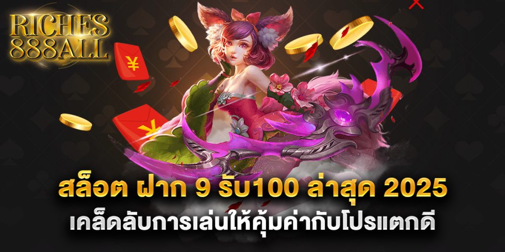 สล็อต-ฝาก-9-รับ100-ล่าสุด-2025-เคล็ดลับการเล่นให้คุ้มค่ากับโปรแตกดี