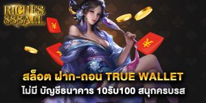 สล็อต-ฝาก-ถอน-true-wallet-ไม่มี-บัญชีธนาคาร-10รับ100-สนุกครบรส