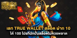 เลท-true-wallet-สล็อต-ฝาก-10-ได้-100-โปรที่นักปั่นสล็อตไม่ควรพลาด