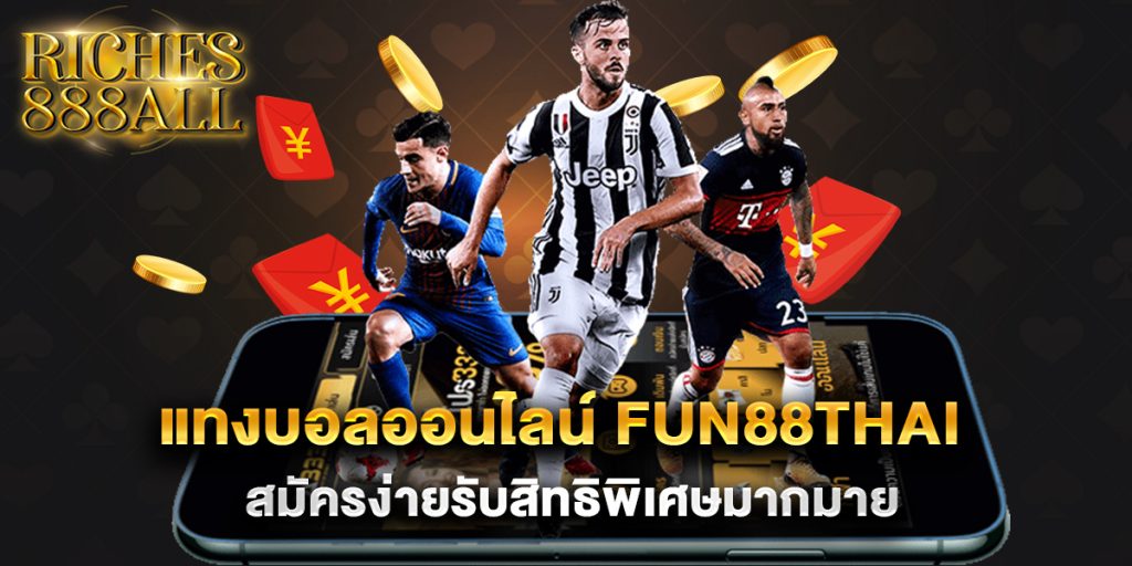 แทงบอลออนไลน์-fun88thai-สมัครง่ายรับสิทธิพิเศษมากมาย