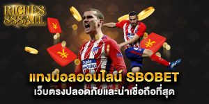 แทงบอลออนไลน์-sbobet--เว็บตรงปลอดภัยและน่าเชื่อถือที่สุด