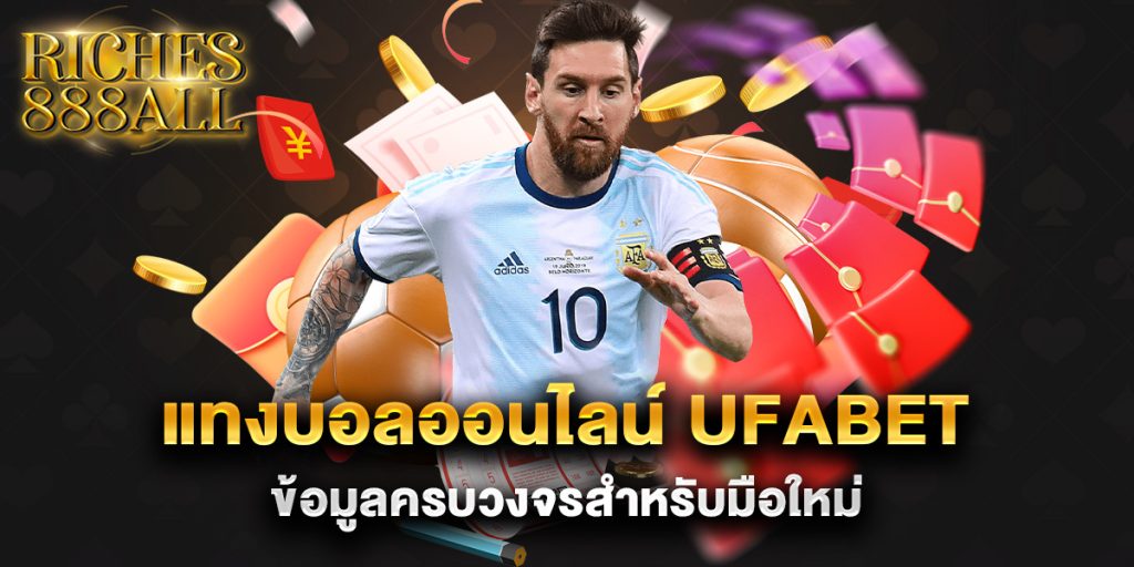 แทงบอลออนไลน์-ufabet-ข้อมูลครบวงจรสำหรับมือใหม่