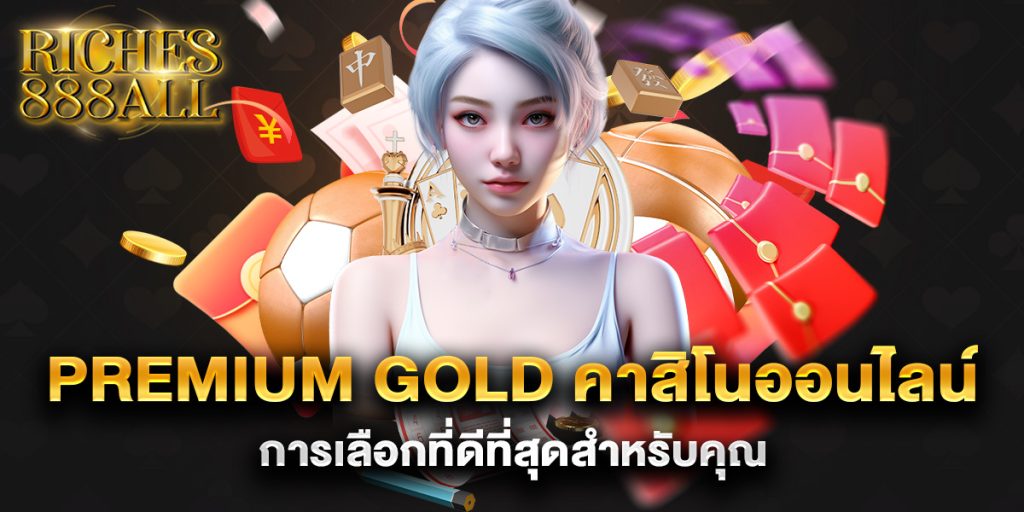 premium-gold-คาสิโนออนไลน์-การเลือกที่ดีที่สุดสำหรับคุณ