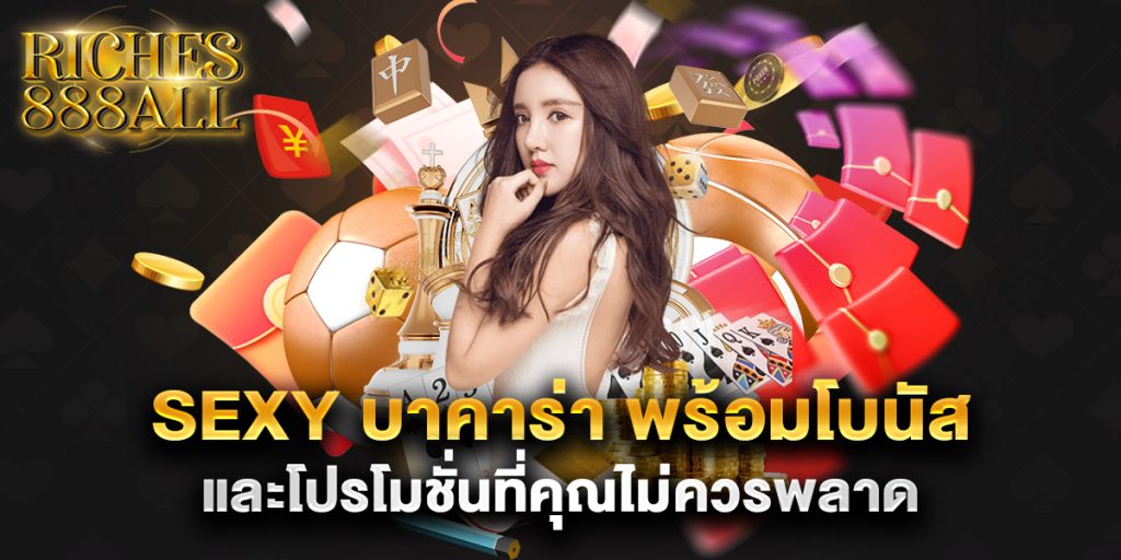 sexy-บาคาร่า-พร้อมโบนัสและโปรโมชั่นที่คุณไม่ควรพลาด