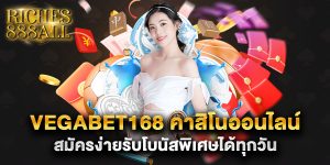 vegabet168-คาสิโนออนไลน์-สมัครง่ายรับโบนัสพิเศษได้ทุกวัน