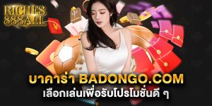 บาคาร่า-badongo.com-เลือกเล่นเพื่อรับโปรโมชั่นดี-ๆ
