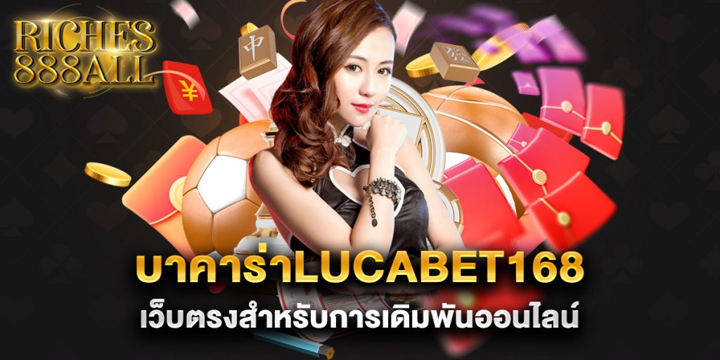 บาคาร่าlucabet168-เว็บตรงสำหรับการเดิมพันออนไลน์