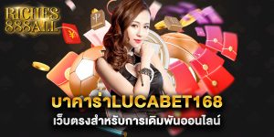 บาคาร่าlucabet168-เว็บตรงสำหรับการเดิมพันออนไลน์