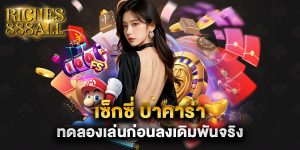 เซ็กซี่-บาคาร่า-ทดลองเล่นก่อนลงเดิมพันจริง