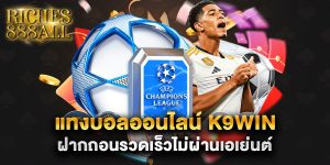 แทงบอลออนไลน์-k9win-ฝากถอนรวดเร็วไม่ผ่านเอเย่นต์