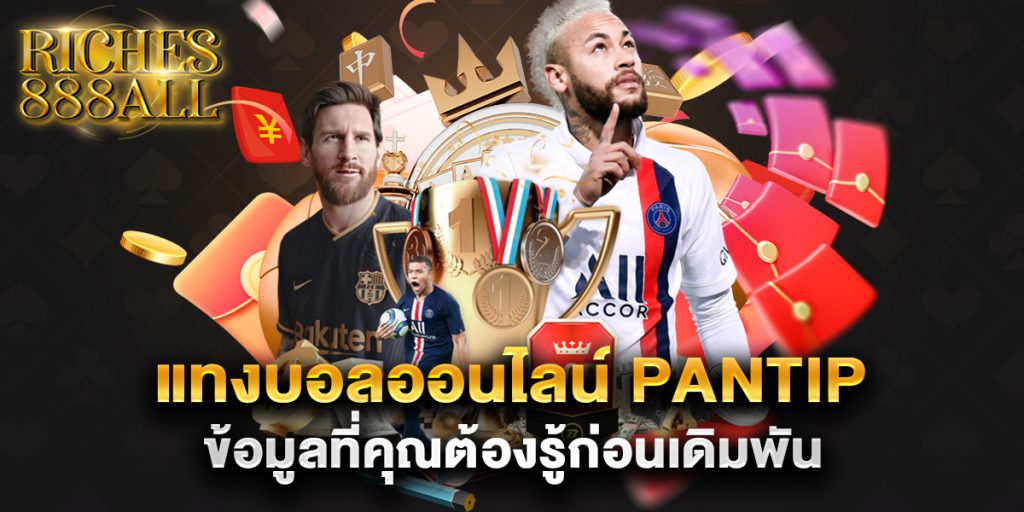แทงบอลออนไลน์ pantip ข้อมูลที่คุณต้องรู้ก่อนเดิมพัน 1 แทงบอลออนไลน์-pantip-ข้อมูลที่คุณต้องรู้ก่อนเดิมพัน