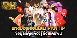 แทงบอลออนไลน์-pantip-ข้อมูลที่คุณต้องรู้ก่อนเดิมพัน