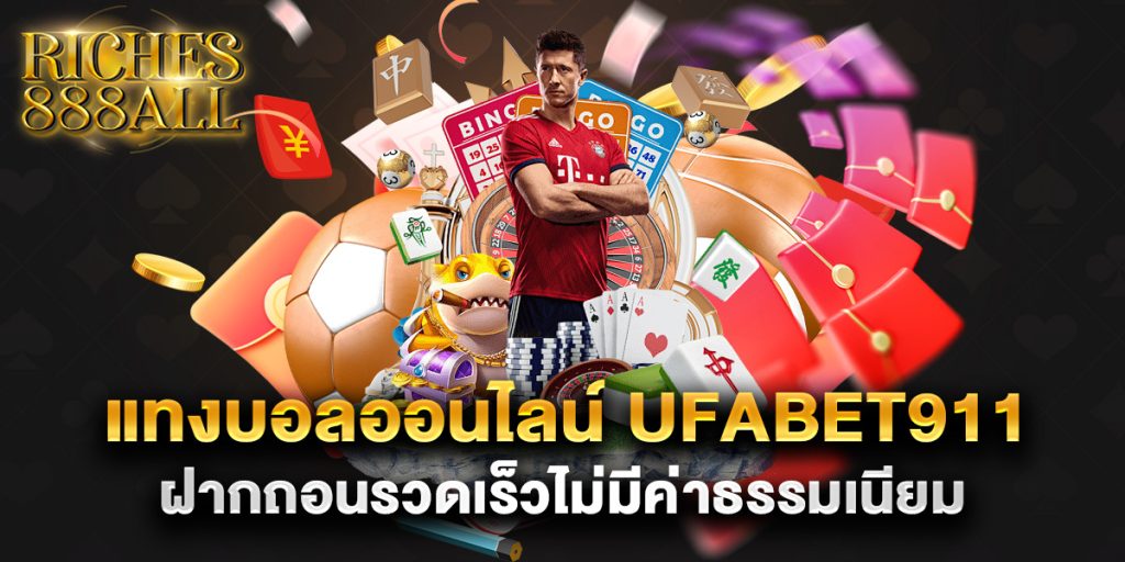 แทงบอลออนไลน์ ufabet911 ฝากถอนรวดเร็วไม่มีค่าธรรมเนียม 1 แทงบอลออนไลน์-ufabet911-ฝากถอนรวดเร็วไม่มีค่าธรรมเนียม