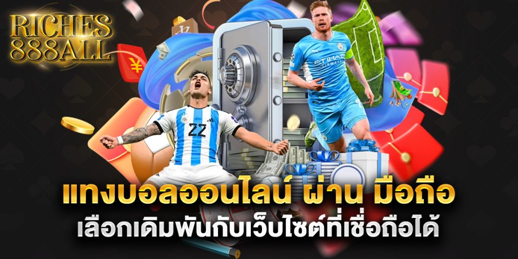 แทงบอลออนไลน์ ผ่าน มือถือ เลือกเดิมพันกับเว็บไซต์ที่เชื่อถือได้ 1 แทงบอลออนไลน์-ผ่าน-มือถือ-เลือกเดิมพันกับเว็บไซต์ที่เชื่อถือได้