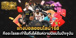 แทงบอลออนไลน์168-คืออะไรและทำไมถึงได้รับความนิยมในปัจจุบัน