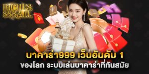 บาคาร่า999 เว็บอันดับ 1 ของโลก ระบบเล่นบาคาร่าที่ทันสมัย