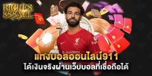 แทงบอลออนไลน์911 ได้เงินจริงผ่านเว็บบอลที่เชื่อถือได้