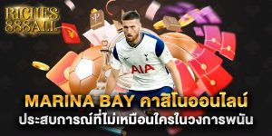 marina bay คาสิโนออนไลน์ ประสบการณ์ที่ไม่เหมือนใครในวงการพนัน