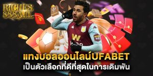 แทงบอลออนไลน์ufabet เป็นตัวเลือกที่ดีที่สุดในการเดิมพัน